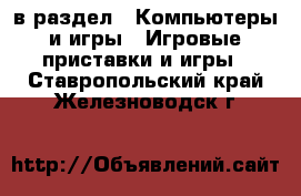  в раздел : Компьютеры и игры » Игровые приставки и игры . Ставропольский край,Железноводск г.